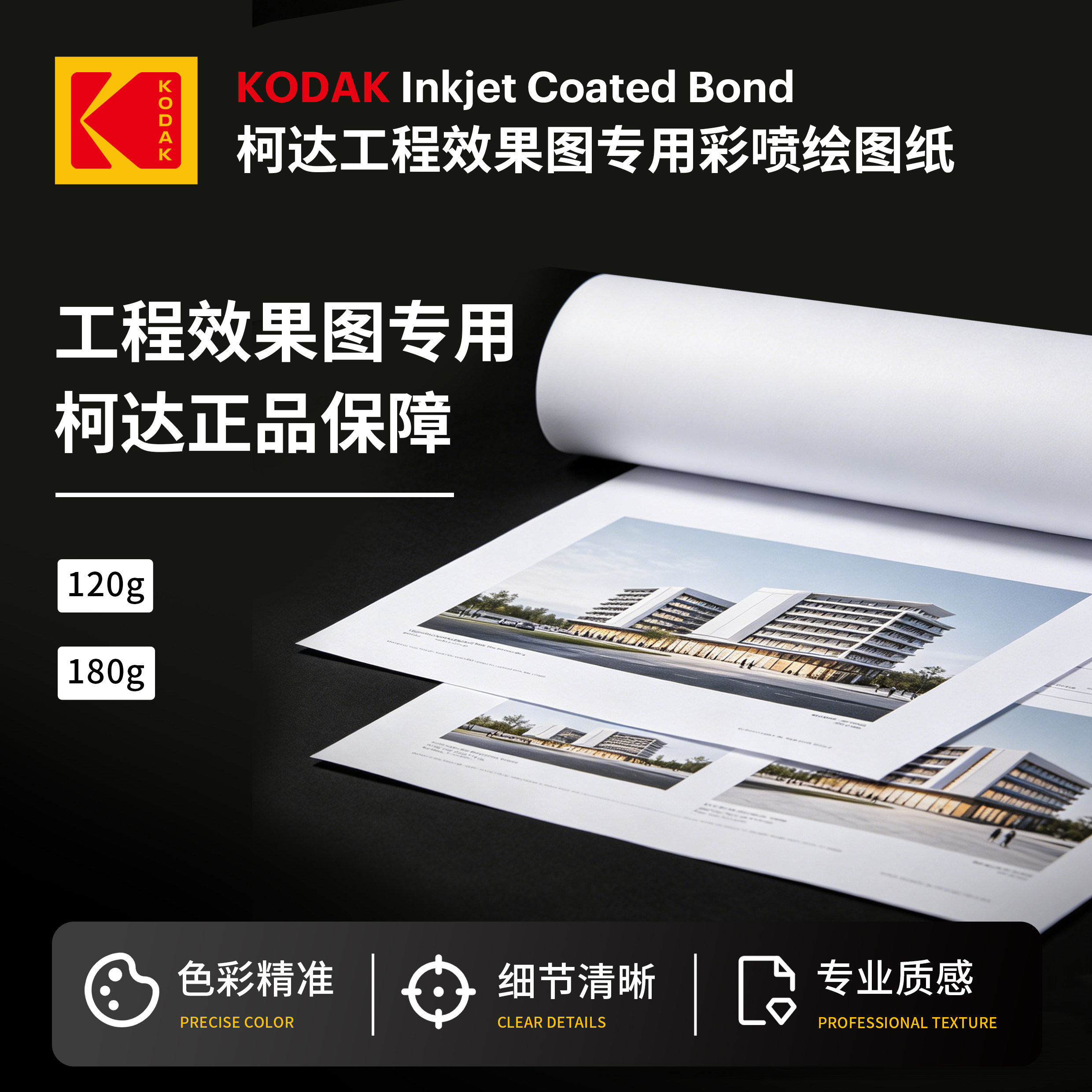 柯达工程效果图专用彩喷绘图纸卷装大幅面