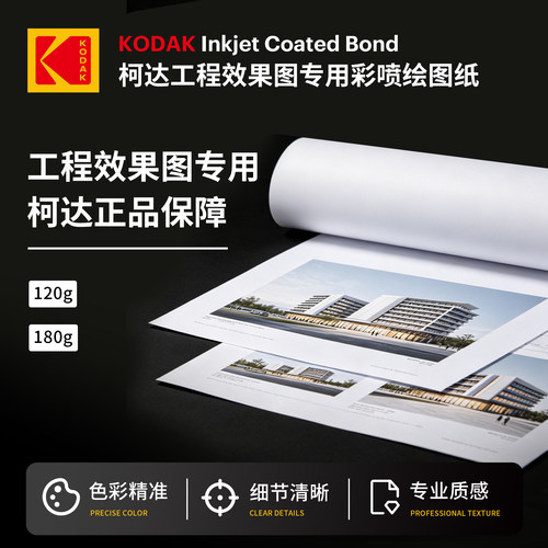 柯达工程效果图专用彩喷绘图纸卷装大幅面