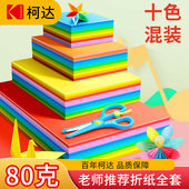 柯达折纸彩纸剪纸手工纸儿童幼儿园宝宝正方形彩色纸手工制作材料卡纸diy专用纸千纸鹤小学生折叠纸彩纸套装