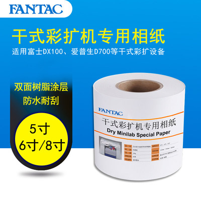 富士DX100爱普生D700干式彩扩机器专用相纸小卷卷装相纸RC相纸5寸6寸8寸65米整卷