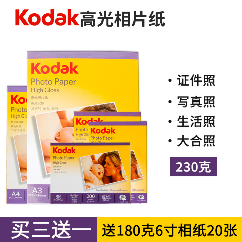 KODAK柯达相纸a4喷墨打印照片纸6寸5寸7寸A3照片打印机纸230克像 办公设备/耗材/相关服务 相片纸 原图主图