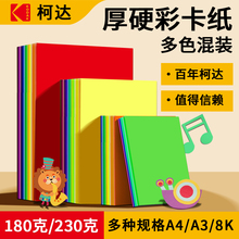 柯达彩色硬卡纸a4手工diy制作材料红色贺卡纸幼儿园学生儿童折纸混色10色多色剪纸200克手工纸加厚彩色纸折叠