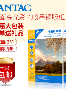 泛太克铜版纸a4双面高光名片彩喷喷墨打印高光相纸300克铜板纸照片纸相片纸120g140g160g180g200g240g260克