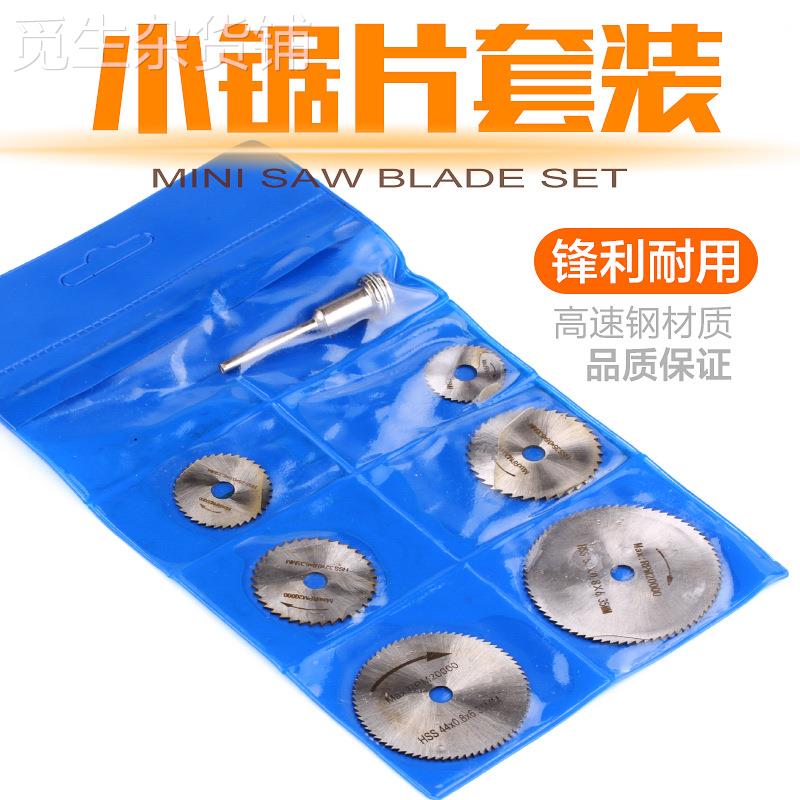 高速钢切割片7pc木头塑料金属小锯片7件套3.2mm接杆电磨机配件
