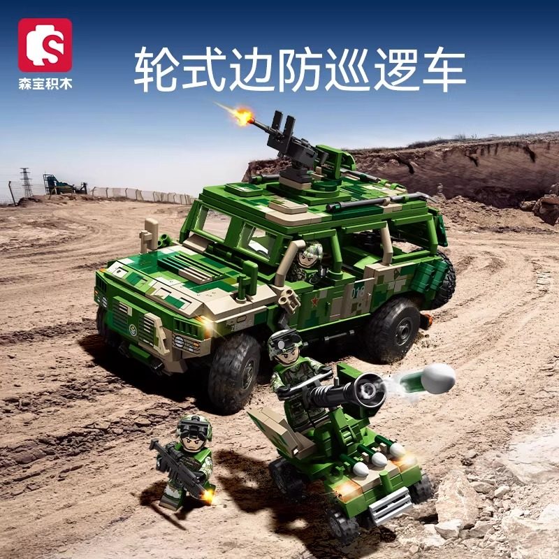森宝积木军事系列轮式边防巡逻车坦克组装模型儿童男孩益智玩具,玩具/童车/益智/积木/模型,普通塑料积木,淘宝优惠券,粉丝福利购,淘宝优惠卷