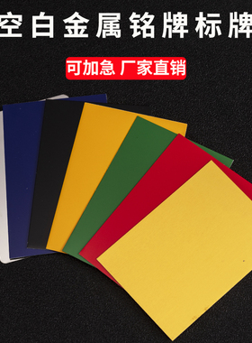 定做空白铭牌腐蚀激光刻字打标模具标牌制作空白黑色蓝色金属铝牌订做丝印uv设备拉丝不锈钢机械标识牌定制