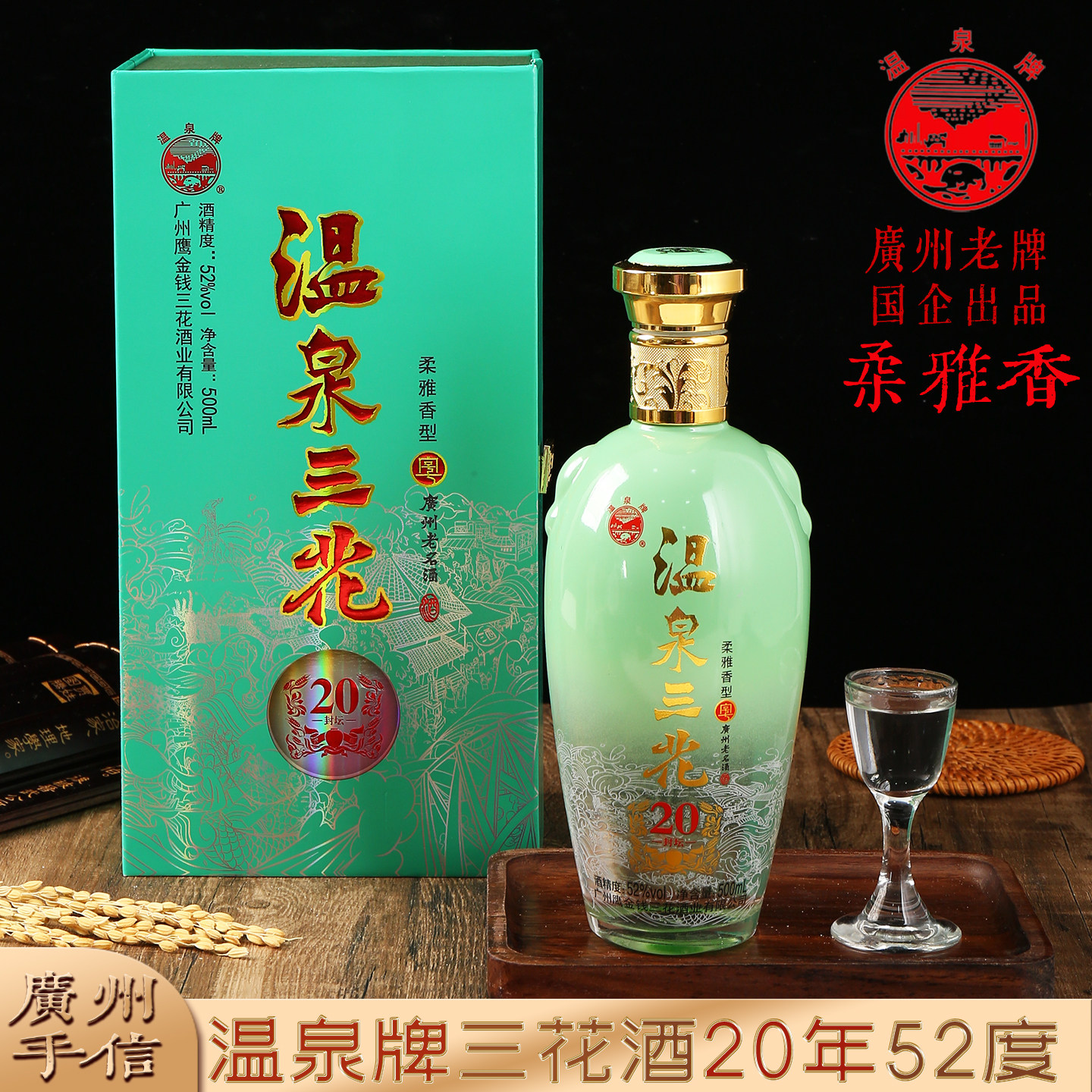 温泉三花酒52度柔雅香型20年封坛广东白酒广州从化特产礼盒烧酒