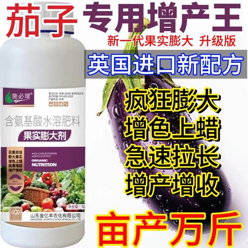 茄子膨大素茄子专用叶面肥抗病增产茄子拉直拉长叶面肥保花保果药