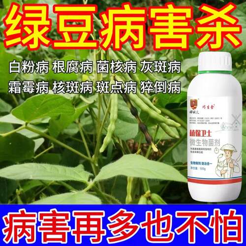 绿豆病全治绿豆专用杀菌剂霜霉病黑斑病炭疽病软腐病褐腐病全管