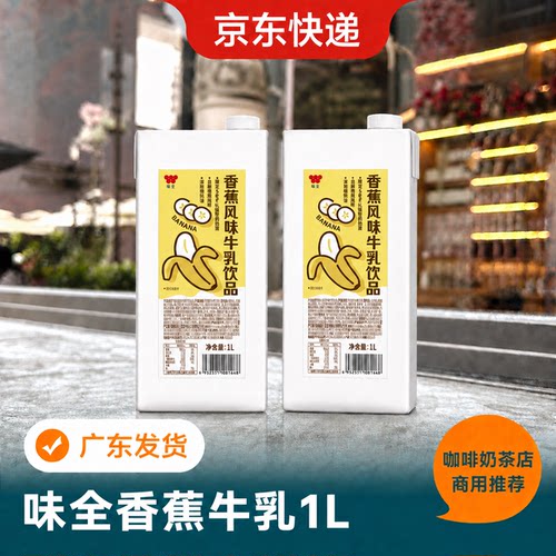 味全香蕉牛奶1L商用咖啡奶茶专用常温限定越南香蕉浓郁丝滑调制乳