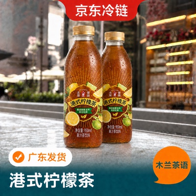 木兰茶语港式柠檬茶950ml柠檬味茶饮料冷泡瓶装果茶下午茶冷藏