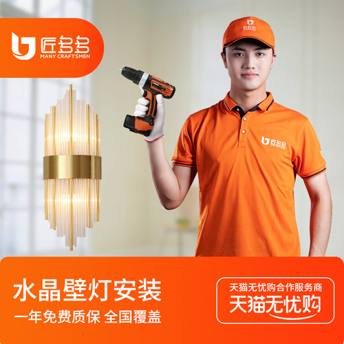 匠多多灯具安装服务同城 水晶壁灯安装师傅上门服务