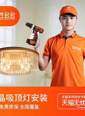 匠多多水晶类吸顶灯安装 灯具安装服务同城师傅上门装灯客厅灯