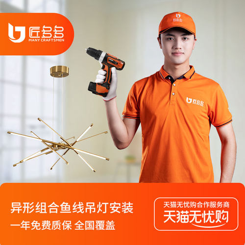 匠多多灯具安装服务同城 异形组合鱼线吊灯安装灯保姆师傅上门