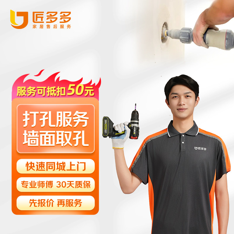 墙面打孔取孔上门服务专业师傅打孔墙体墙壁砖墙瓷砖开孔维修服务