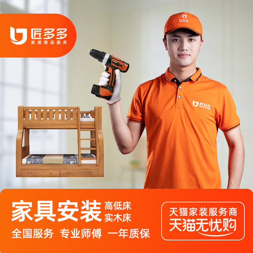 家具安装服务同城儿童床实木床高低床安装服务匠多多师傅上门安装