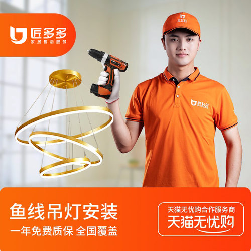匠多多灯具安装服务同城 组合鱼线吊灯安装环形客厅灯师傅上门