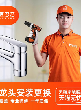 水龙头安装服务卫浴龙头角阀下水管安装更换匠多多全国上门50元起