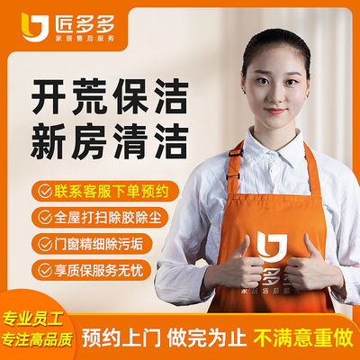 开荒保洁上门服务家政保洁精细家庭新房清洁除漆垢擦玻璃同城上门