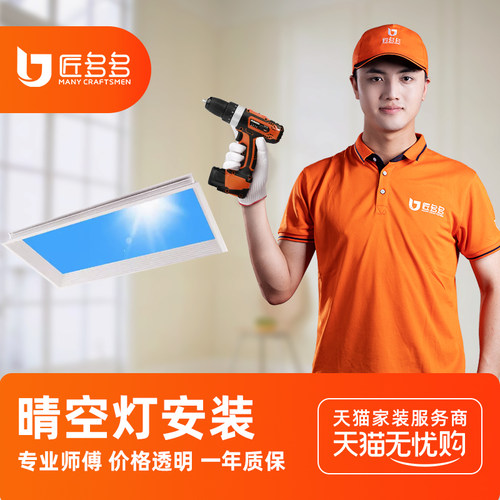 晴空灯安装服务 天空灯蓝天仿太阳青空灯安装师傅同城上门匠多多