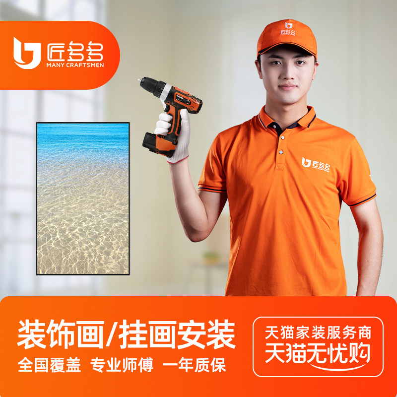 匠多多装饰画安装服务 挂画组合画壁画相框安装灯保姆同城上门
