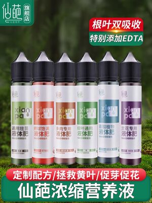 仙葩液体肥浓缩营养液通用型植物花卉盆栽花肥绣球月季多肉肥料