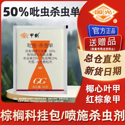 国光甲刻挂包型吡虫杀虫单蚜虫椰心叶甲红棕象甲椰甲清白蚁杀虫剂