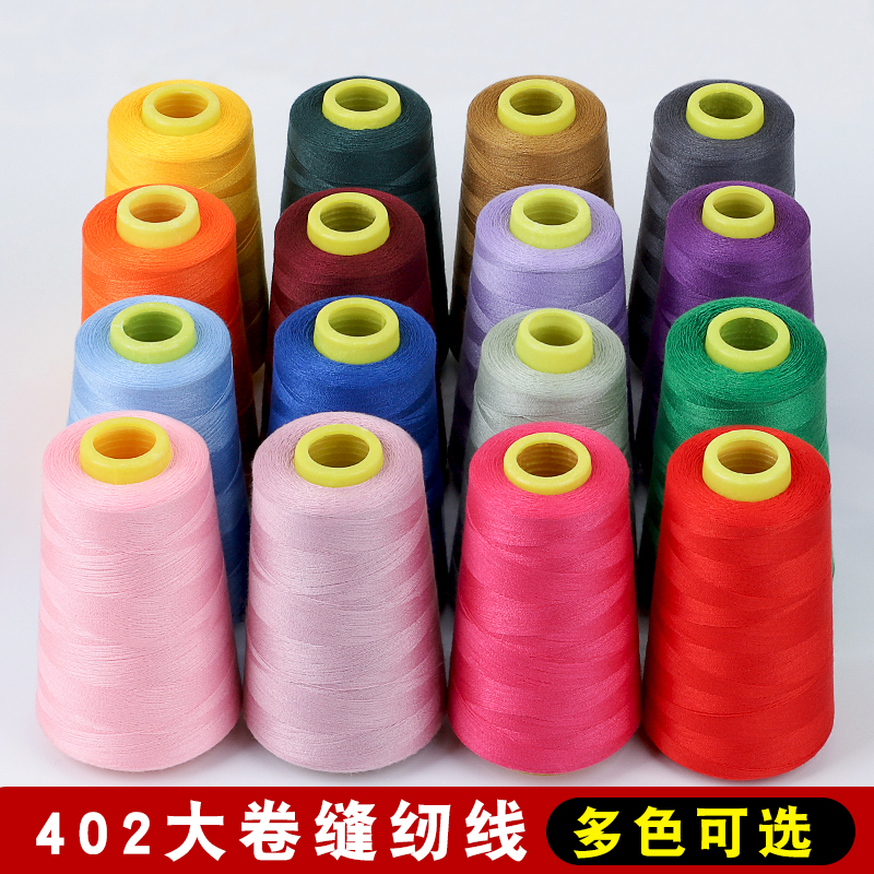家用402缝纫线彩色宝塔线