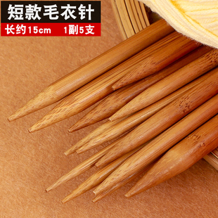 短款棒针毛衣针碳化竹针编织毛线毛衣袖口袜子帽子袖子针工具套装