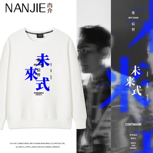 张信哲未来式演唱会周边圆领卫衣男女春秋款应援服上衣薄款长袖潮