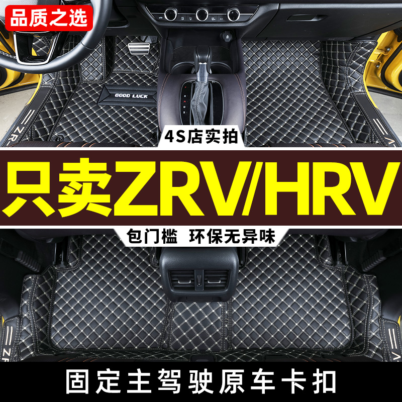 本田ZRV致在/HRV专用全包围脚垫