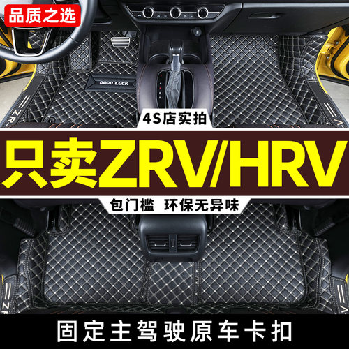 本田ZRV致在/HRV专用全包围脚垫