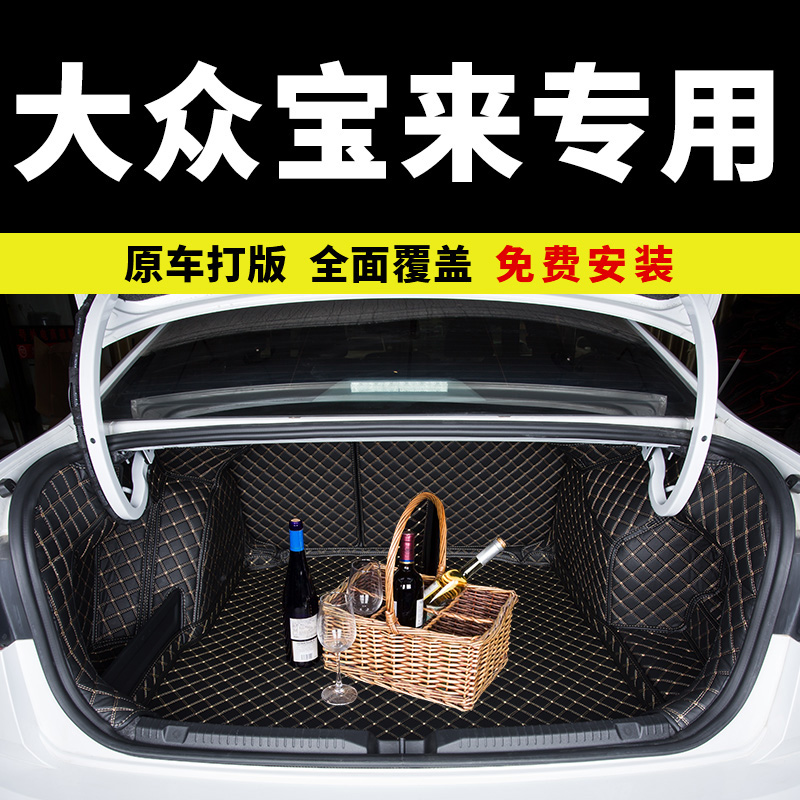 08-26款大众宝来全包围后备箱垫