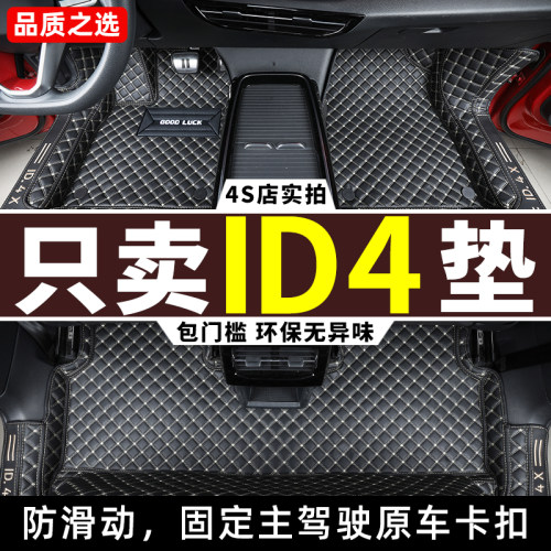 22-26款大众ID4专用全包围脚垫