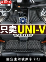 Changan Univ Foot Pad 2022 Changan Uni-V посвященное универсальное украшение ковров 22