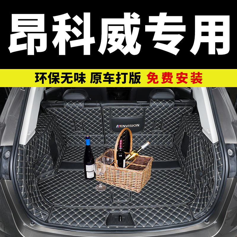 别克昂科威plus/s全包围后备箱垫