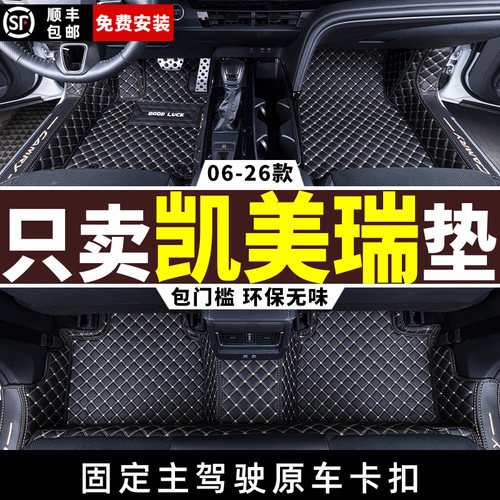 06-26款丰田凯美瑞全包围脚垫