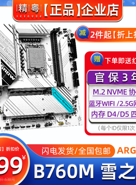 全新精粤b760梦之雪主板D5D4白色1700针12代13代CPU台式电脑ARGB