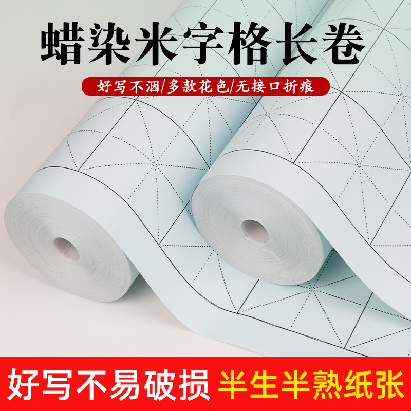 加厚蜡染米字格长卷半生熟纸张不洇墨毛笔书法专用显墨色书法练习必入纸楷书篆隶专用