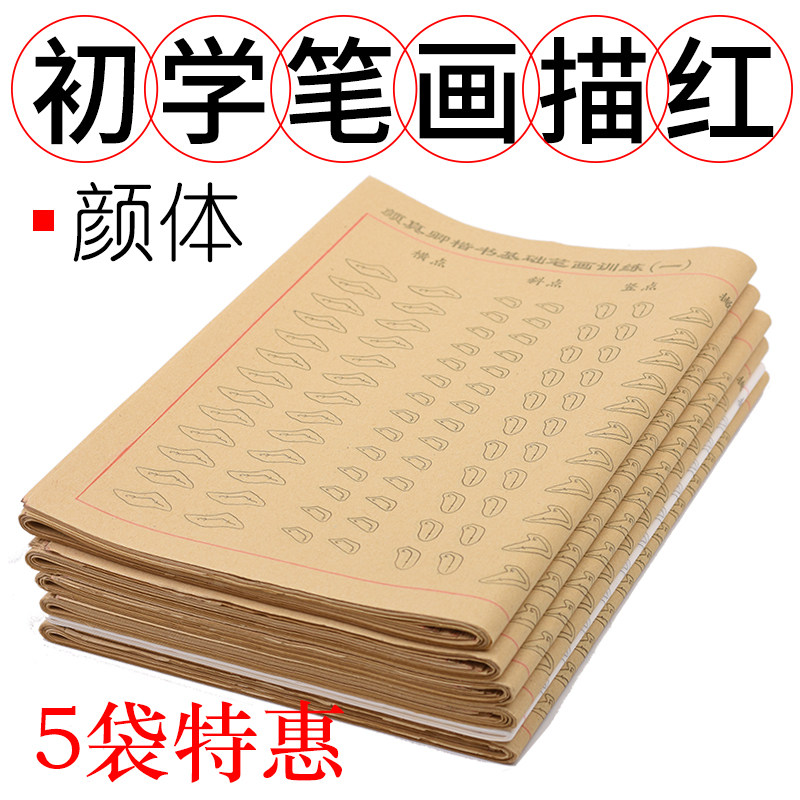 华济颜真卿笔划描红毛边纸颜体书画纸临摹纸初学基础练习纸儿童学生推荐用纸培训学校推荐用纸作业纸