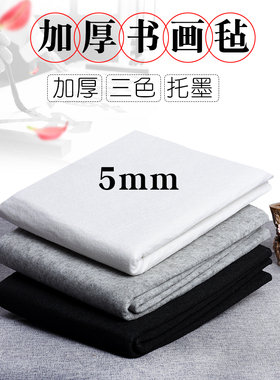 华济加厚毛毡垫书画毡毛笔书法毛毡白色黑灰色宣纸国画毛笔垫羊毛书画毡书法专用毛毡包邮可定制