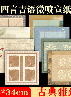 加厚微喷宣纸新款四言吉语微喷瓦当纸加厚半生熟四字成语加厚作品纸毛笔书法装裱参展专用