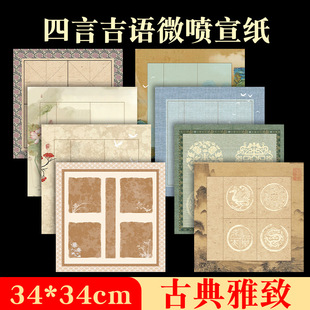 加厚微喷宣纸新款四言吉语微喷瓦当纸加厚半生熟四字成语加厚作品