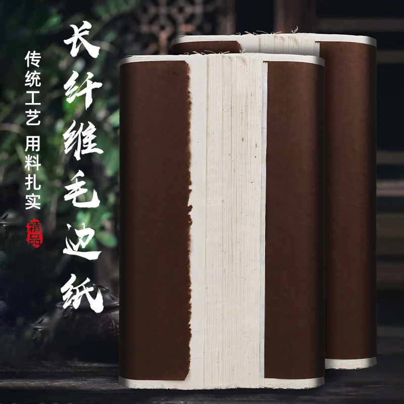 长纤维毛边纸杏白7分生好写不洇毛笔书法作品纸大字行楷草书篆隶书专用宣纸龙须草古法制作