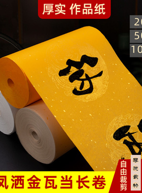 夹江产地华济描龙洒金宣纸瓦当长卷书法纸黄白色仿古色半生熟4言5言7言龙凤对联纸长卷宣纸
