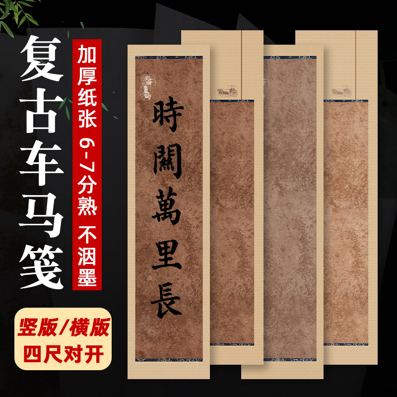 加厚车马笺古风宣纸作品纸