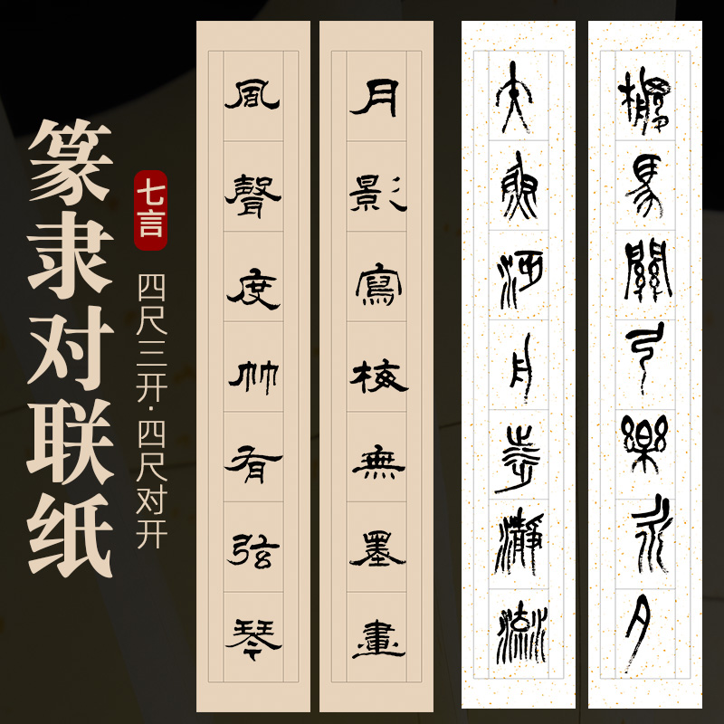 华济篆隶七言包邮批发毛笔书法