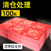 华济万年红斗方对联清仓处理大甩卖春联纸对联大红过年喜庆用纸福禄寿空白手写春联纸龙凤对联富贵花开