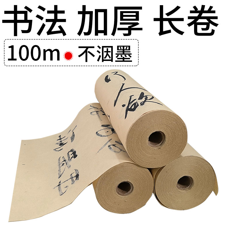 华济加厚帘百米长卷不洇墨毛边纸