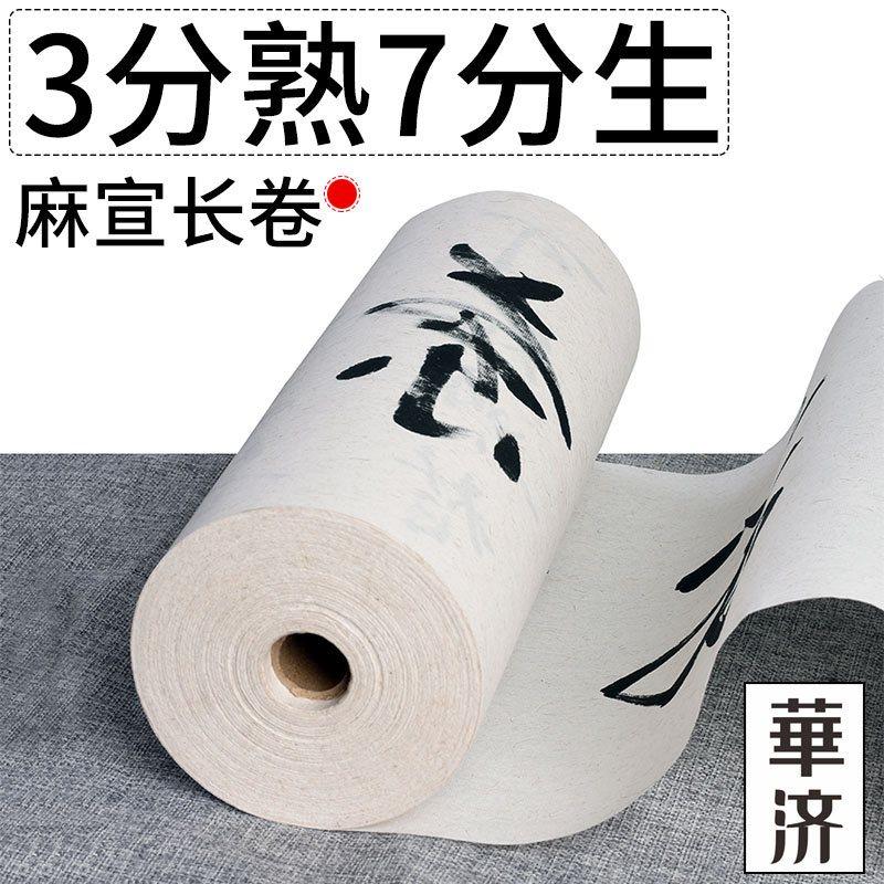 华济白色麻纸长卷长纤维麻宣纸毛笔书法绘画作品纸半生熟生宣百米长卷书法作品纸创作纸易保存包邮批发厂家
